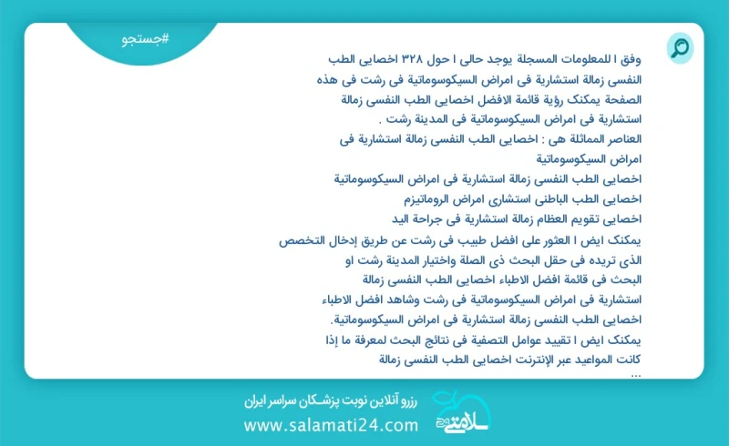 وفق ا للمعلومات المسجلة يوجد حالي ا حول307 أخصائي الطب النفسي زمالة استشاریة في أمراض السيكوسوماتية في رشت في هذه الصفحة يمكنك رؤية قائمة ال...